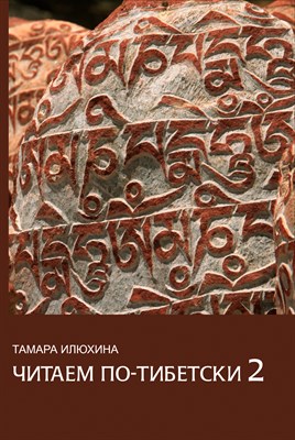 Читаем по-тибетски 2 (+ MP3-диск) 647251
