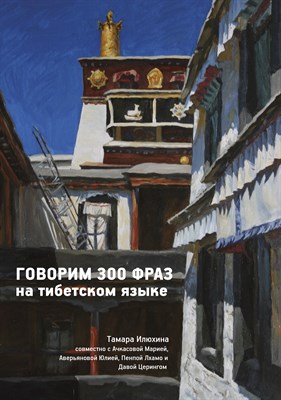 «Говорим 300 фраз на тибетском языке»  + CD 647253