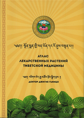 "Атлас лекарственных растений тибетской медицины"  Доктор Джигме Гьямцо 647257