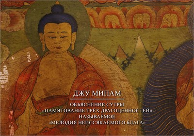 Джу Мипам «Объяснение сутры «Памятование Трёх Драгоценностей», называемое «Мелодия неиссякаемого блага» 1716