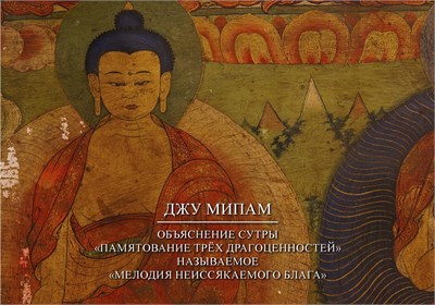 Джу Мипам «Объяснение сутры «Памятование Трёх Драгоценностей», называемое «Мелодия неиссякаемого блага» электронная 1717